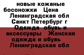  новые кожаные босоножки › Цена ­ 1 000 - Ленинградская обл., Санкт-Петербург г. Одежда, обувь и аксессуары » Женская одежда и обувь   . Ленинградская обл.